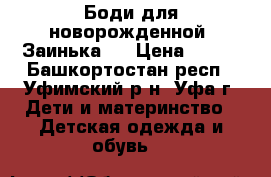 Боди для новорожденной “Заинька“. › Цена ­ 900 - Башкортостан респ., Уфимский р-н, Уфа г. Дети и материнство » Детская одежда и обувь   